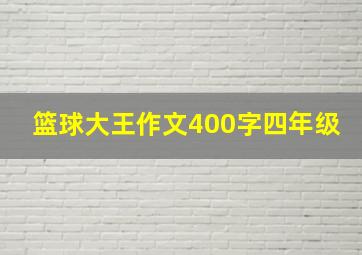 篮球大王作文400字四年级