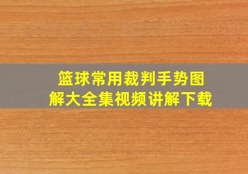 篮球常用裁判手势图解大全集视频讲解下载