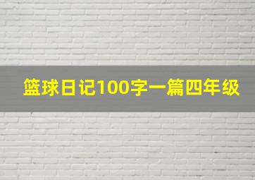 篮球日记100字一篇四年级