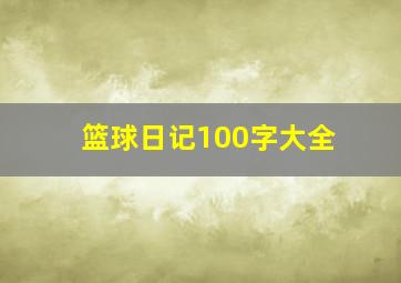 篮球日记100字大全