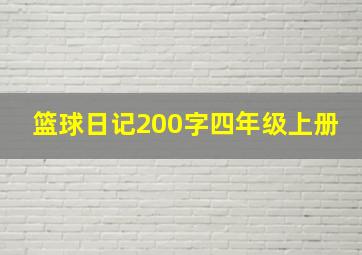 篮球日记200字四年级上册