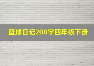 篮球日记200字四年级下册