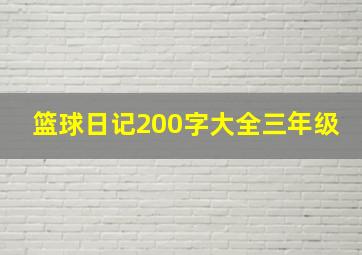 篮球日记200字大全三年级