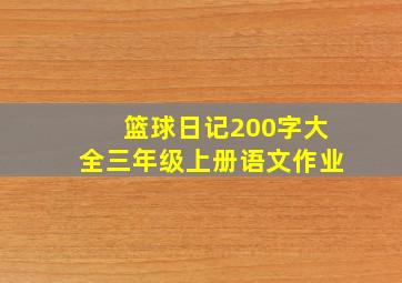 篮球日记200字大全三年级上册语文作业