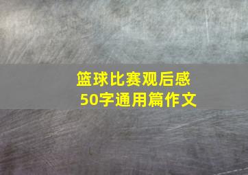 篮球比赛观后感50字通用篇作文