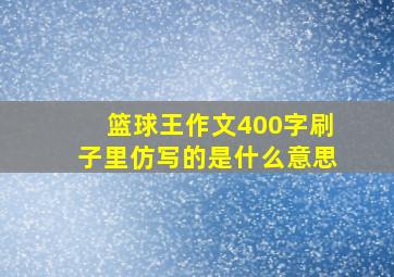 篮球王作文400字刷子里仿写的是什么意思