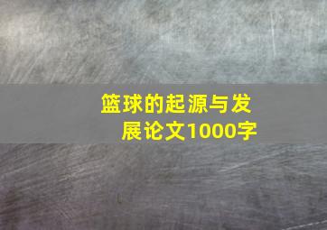 篮球的起源与发展论文1000字