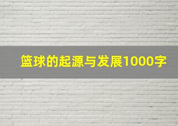 篮球的起源与发展1000字