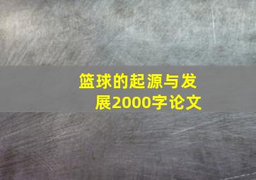 篮球的起源与发展2000字论文