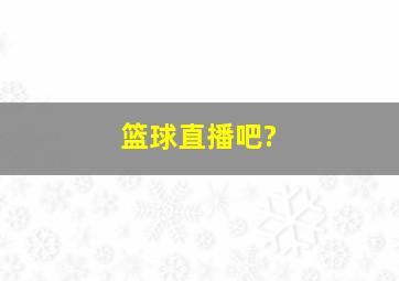 篮球直播吧?