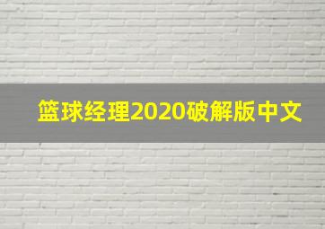 篮球经理2020破解版中文