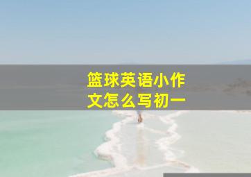 篮球英语小作文怎么写初一