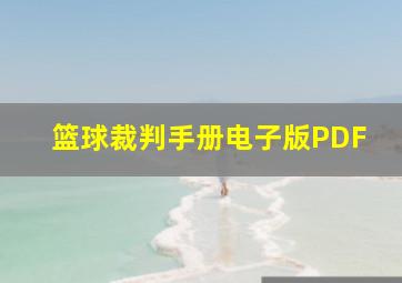 篮球裁判手册电子版PDF