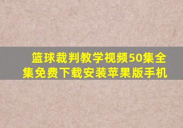 篮球裁判教学视频50集全集免费下载安装苹果版手机