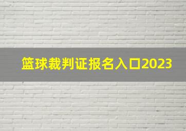 篮球裁判证报名入口2023