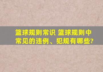 篮球规则常识 篮球规则中常见的违例、犯规有哪些?