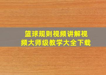 篮球规则视频讲解视频大师级教学大全下载