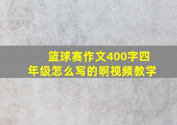 篮球赛作文400字四年级怎么写的啊视频教学