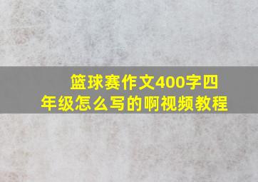 篮球赛作文400字四年级怎么写的啊视频教程