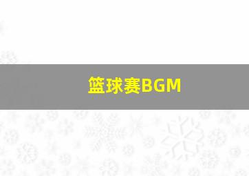 篮球赛BGM