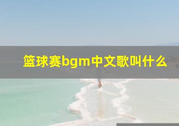 篮球赛bgm中文歌叫什么