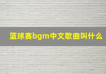 篮球赛bgm中文歌曲叫什么