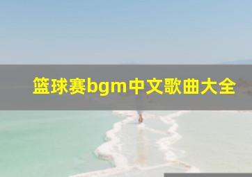 篮球赛bgm中文歌曲大全