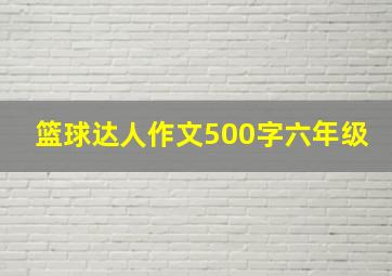 篮球达人作文500字六年级