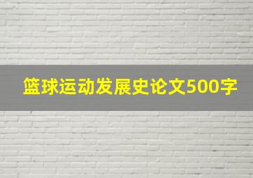 篮球运动发展史论文500字