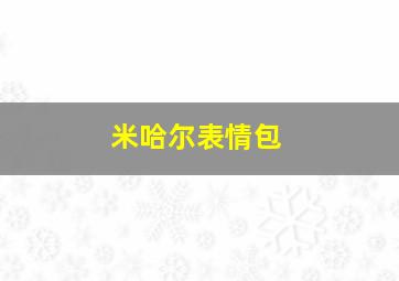 米哈尔表情包