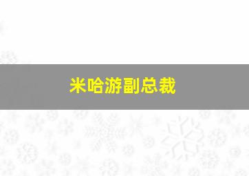 米哈游副总裁