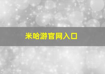 米哈游官网入口