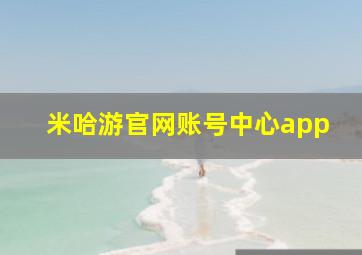 米哈游官网账号中心app