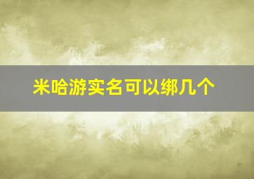 米哈游实名可以绑几个