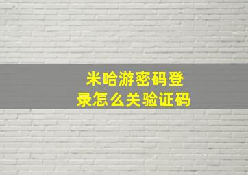 米哈游密码登录怎么关验证码