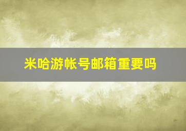 米哈游帐号邮箱重要吗