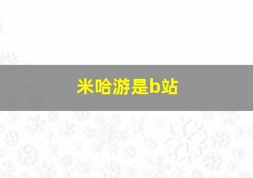 米哈游是b站