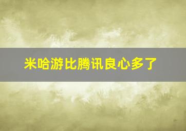 米哈游比腾讯良心多了