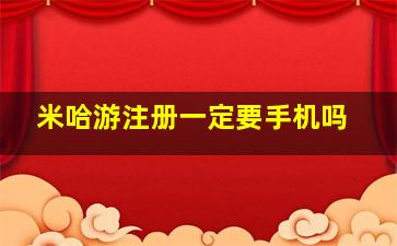 米哈游注册一定要手机吗