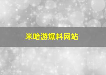 米哈游爆料网站