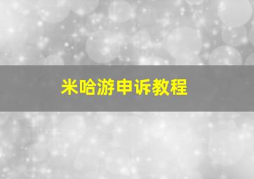 米哈游申诉教程