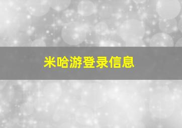 米哈游登录信息