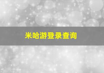 米哈游登录查询