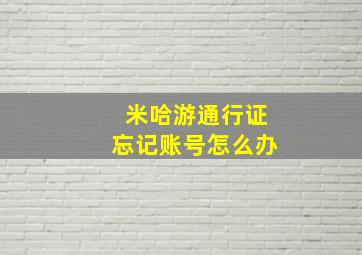 米哈游通行证忘记账号怎么办