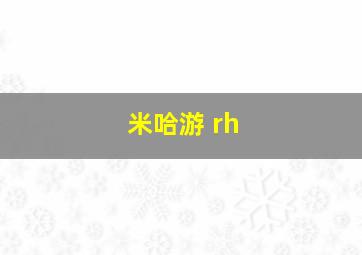 米哈游 rh