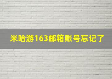 米哈游163邮箱账号忘记了