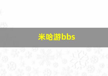 米哈游bbs