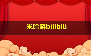 米哈游bilibili