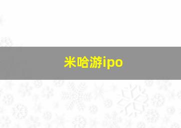 米哈游ipo