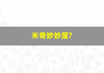 米奇妙妙屋?